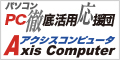 パソコン徹底活用応援団 アクシスコンピュータ