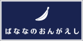 魚津 ばななのおんがえし