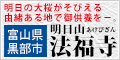 富山県黒部市 明日山 法福寺