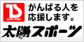 がんばる人を応援します。太陽スポーツ